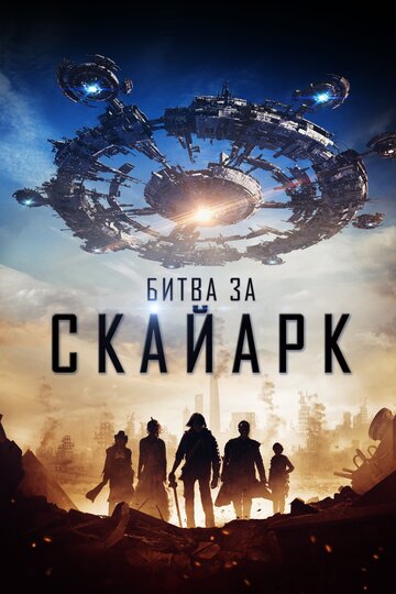 Битва за Скайарк (фильм, 2017)