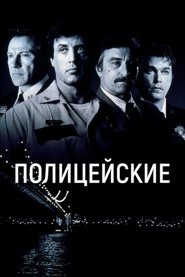Фильм Полицейские (1997) смотреть онлайн