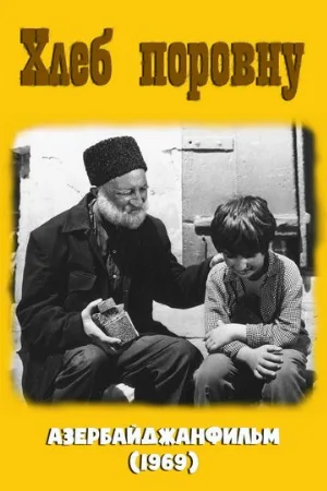 Хлеб поровну (фильм, 1969)