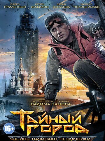 Сериал Тайный город (2014) смотреть онлайн