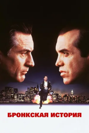 Бронкская история (фильм, 1993)