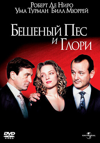 Бешеный Пес и Глори (фильм, 1993)