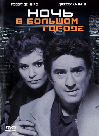 Ночь в большом городе (фильм, 1992)