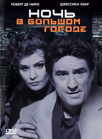 Ночь в большом городе (фильм, 1992) Ночь в большом городе (фильм, 1992)