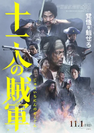 11 мятежников (фильм, 2024)