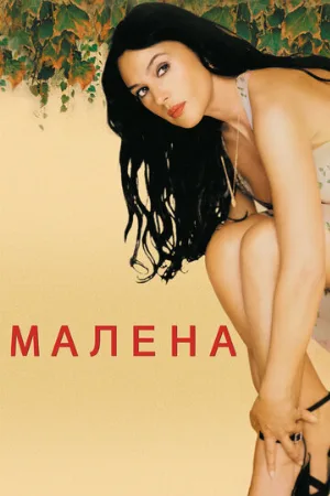 Малена (фильм, 2000) Малена (фильм, 2000)