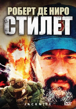 Стилет (фильм, 1988)
