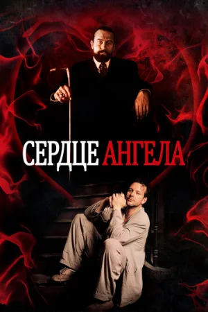 Сердце Ангела (фильм, 1987)
