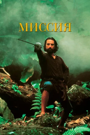 Миссия (фильм, 1986) Миссия (фильм, 1986)
