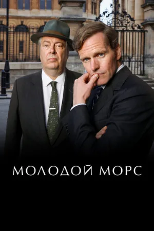 Молодой Морс (сериал, 2012)