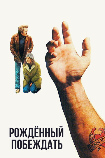 Постер фильма Рожденный побеждать 1971 года Постер фильма Рожденный побеждать 1971 года