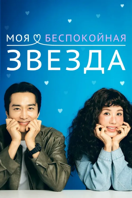 Моя беспокойная звезда (сериал, 2025) Моя беспокойная звезда (сериал, 2025)