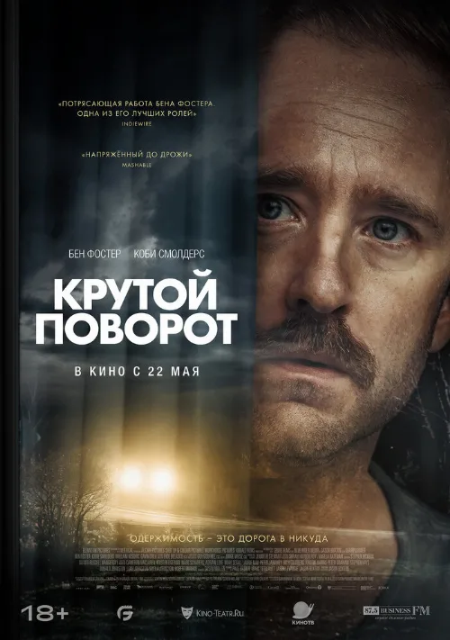 Крутой поворот (фильм, 2024) Крутой поворот (фильм, 2024)
