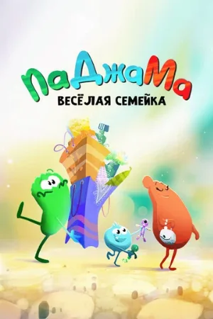 ПаДжаМа. Веселая семейка (мультфильм, 2022)
