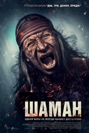 Шаман (фильм, 2025)