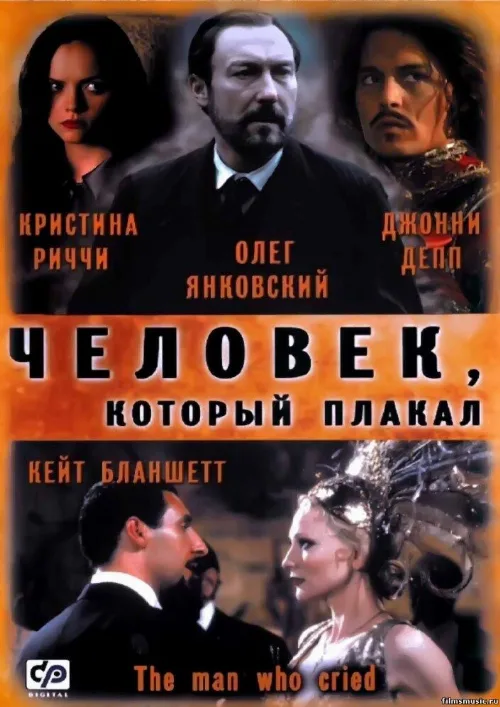 Человек, который плакал (фильм, 2000)