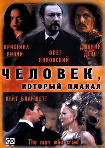 Человек, который плакал (фильм, 2000) Человек, который плакал (фильм, 2000)