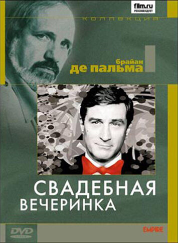 Постер фильма Свадебная вечеринка 1969 года Постер фильма Свадебная вечеринка 1969 года