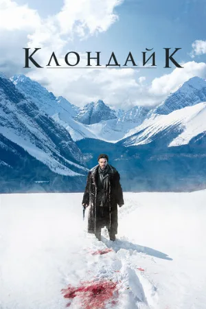 Клондайк (сериал, 2014)