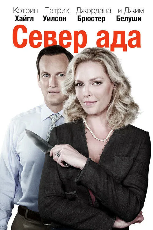 Север ада (фильм, 2014) Север ада (фильм, 2014)