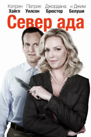 Север ада (фильм, 2014)
