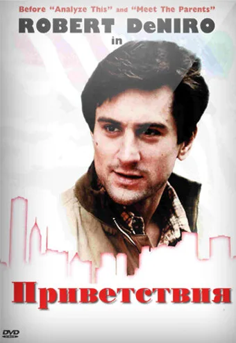 Приветствия (фильм, 1968) Приветствия (фильм, 1968)