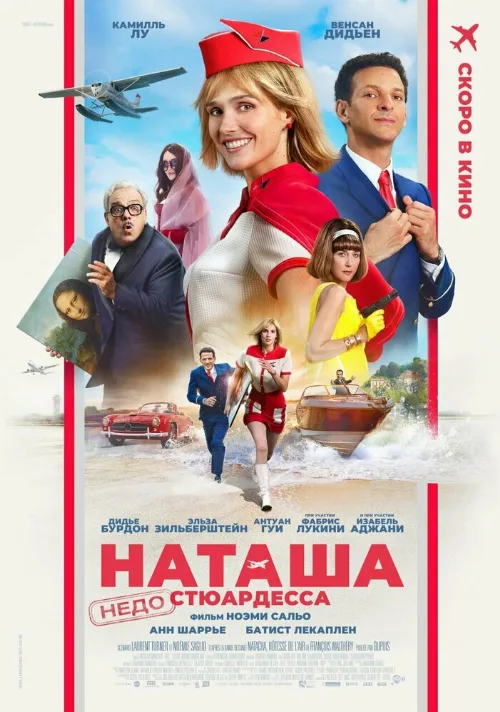 Наташа: НедоСтюардесса (фильм, 2025) Наташа: НедоСтюардесса (фильм, 2025)