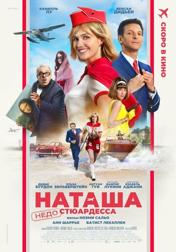 Постер фильма Наташа: НедоСтюардесса 2025 года Постер фильма Наташа: НедоСтюардесса 2025 года