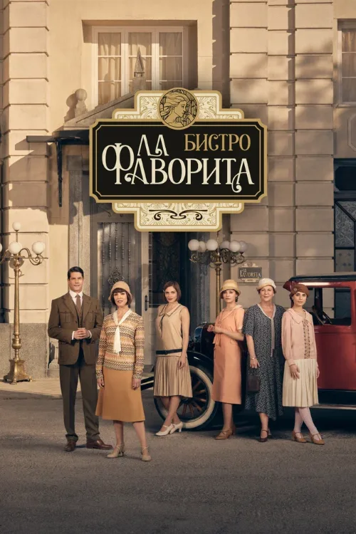 Бистро «Ла Фаворита» (сериал, 2025) Бистро «Ла Фаворита» (сериал, 2025)