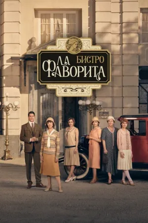 Бистро «Ла Фаворита» (сериал, 2025)