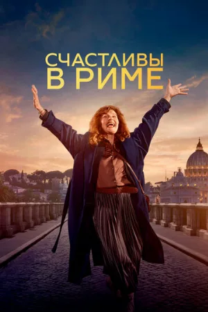Счастливы в Риме (фильм, 2024)