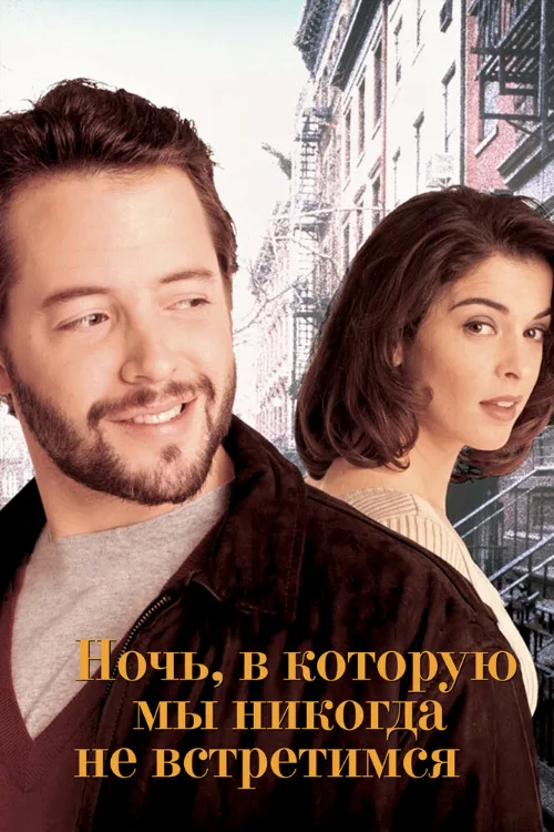 Ночь, в которую мы никогда не встретимся (фильм, 1993) Ночь, в которую мы никогда не встретимся (фильм, 1993)