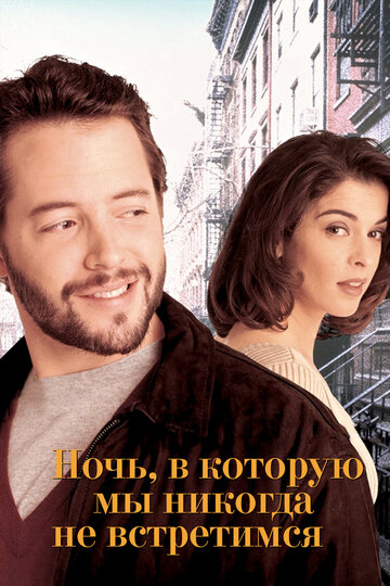 Ночь, в которую мы никогда не встретимся (фильм, 1993) Ночь, в которую мы никогда не встретимся (фильм, 1993)