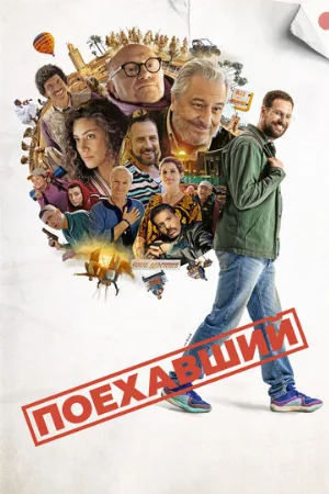 Поехавший (фильм, 2025)