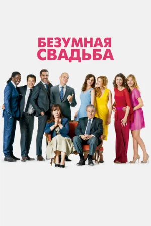 Безумная свадьба (фильм, 2014)