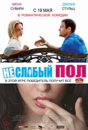 Неслабый пол (фильм, 2014)