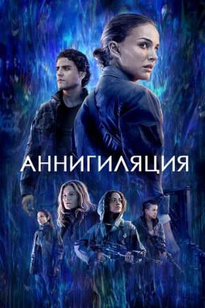Аннигиляция (фильм, 2017) Аннигиляция (фильм, 2017)