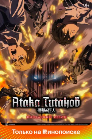 Атака титанов (аниме, 2013)