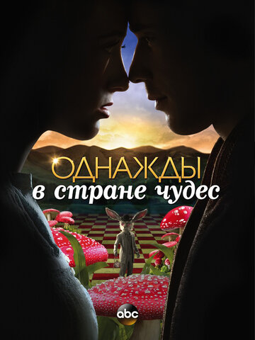 Сериал Однажды в стране чудес (2013) смотреть онлайн Сериал Однажды в стране чудес (2013) смотреть онлайн