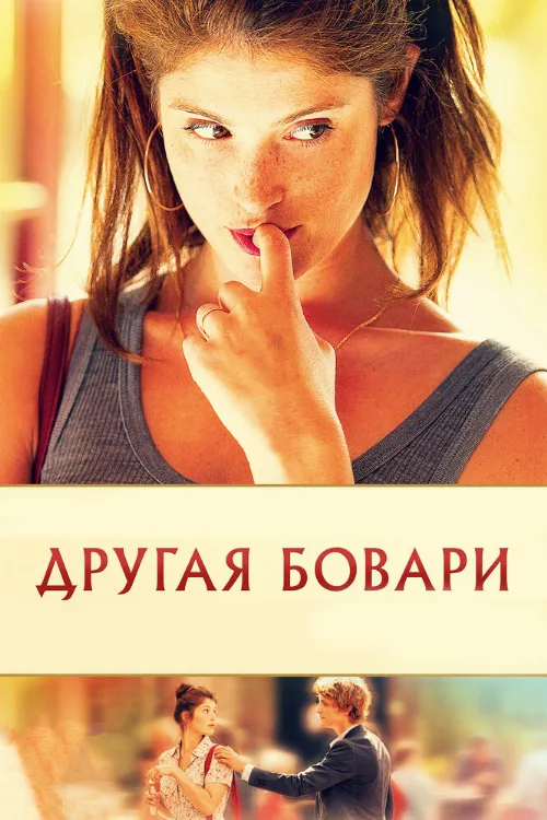 Другая Бовари (фильм, 2014) Другая Бовари (фильм, 2014)