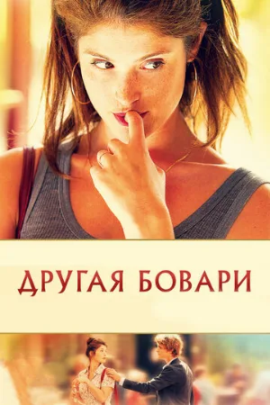 Другая Бовари (фильм, 2014) Другая Бовари (фильм, 2014)
