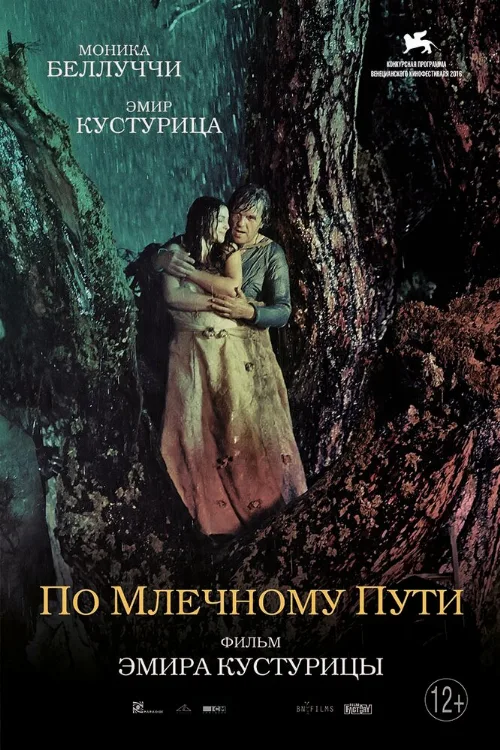 По млечному пути (фильм, 2016) По млечному пути (фильм, 2016)