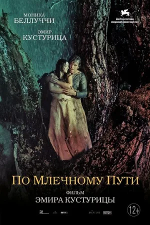 По млечному пути (фильм, 2016) По млечному пути (фильм, 2016)