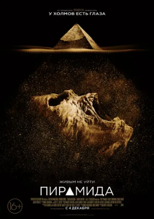 Пирамида (фильм, 2014) Пирамида (фильм, 2014)