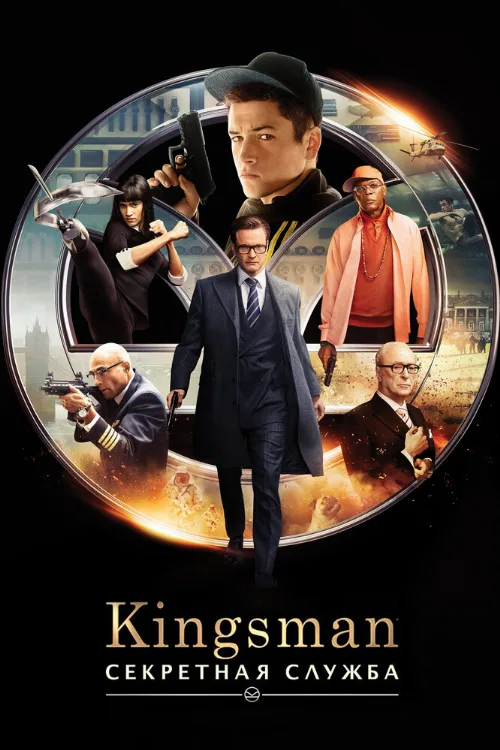 Kingsman: Секретная служба (фильм, 2015) Kingsman: Секретная служба (фильм, 2015)