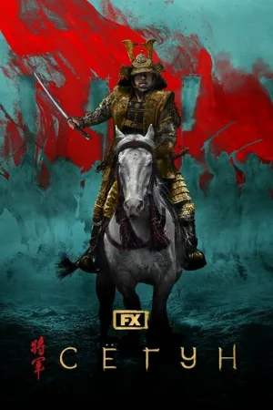 Сёгун (сериал, 2024)
