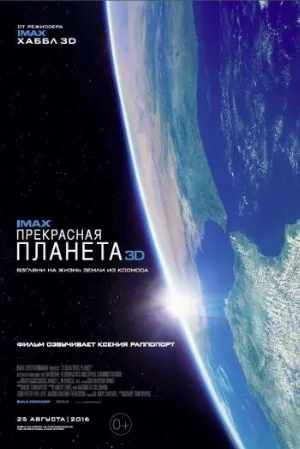 Прекрасная планета (фильм, 2016) Прекрасная планета (фильм, 2016)