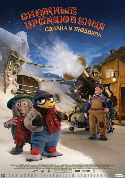 Снежные приключения Солана и Людвига (мультфильм, 2013)