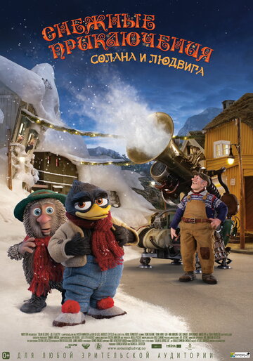 Снежные приключения Солана и Людвига (мультфильм, 2013)
