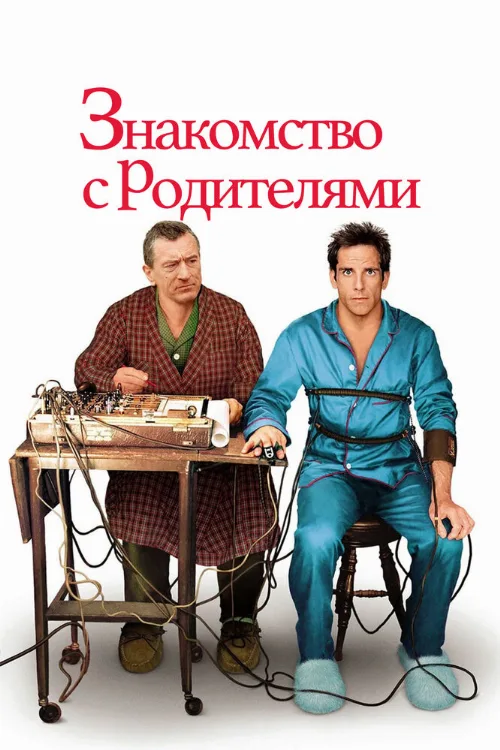 Знакомство с родителями (фильм, 2000) Знакомство с родителями (фильм, 2000)